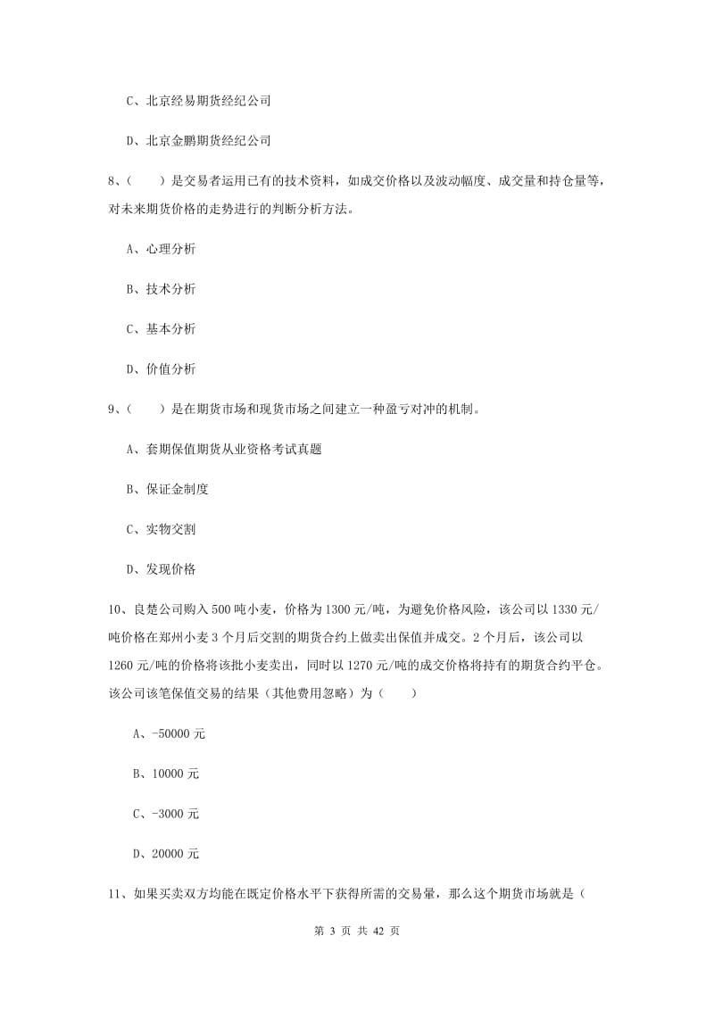 期货从业资格考试《期货投资分析》真题模拟试卷 附答案.doc_第3页