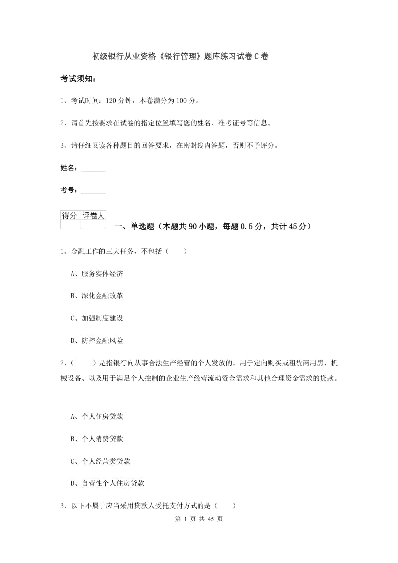 初级银行从业资格《银行管理》题库练习试卷C卷.doc_第1页