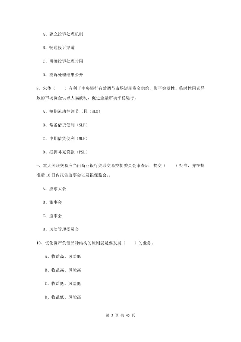 初级银行从业资格《银行管理》题库练习试卷C卷.doc_第3页