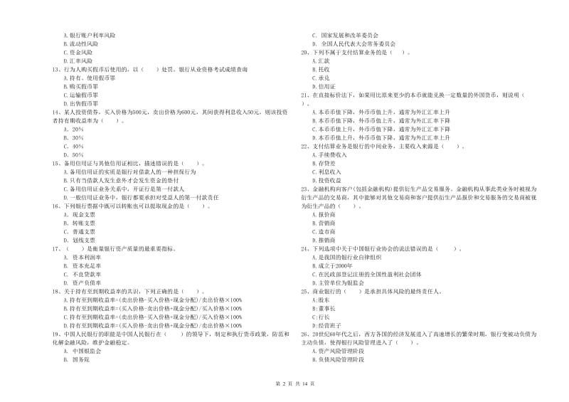 初级银行从业资格证考试《银行业法律法规与综合能力》考前检测试题A卷 附答案.doc_第2页