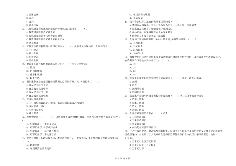 广陵区食品安全管理员试题D卷 附答案.doc_第2页