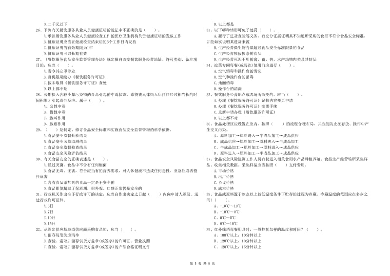 广陵区食品安全管理员试题D卷 附答案.doc_第3页