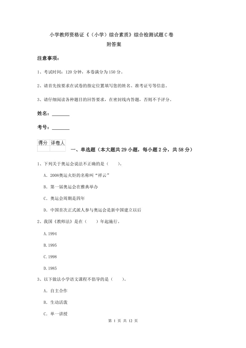 小学教师资格证《（小学）综合素质》综合检测试题C卷 附答案.doc_第1页