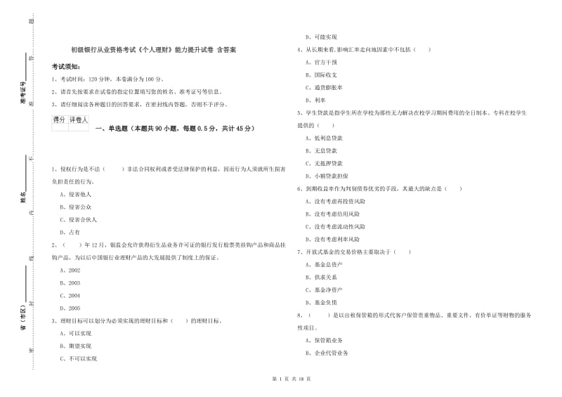 初级银行从业资格考试《个人理财》能力提升试卷 含答案.doc_第1页