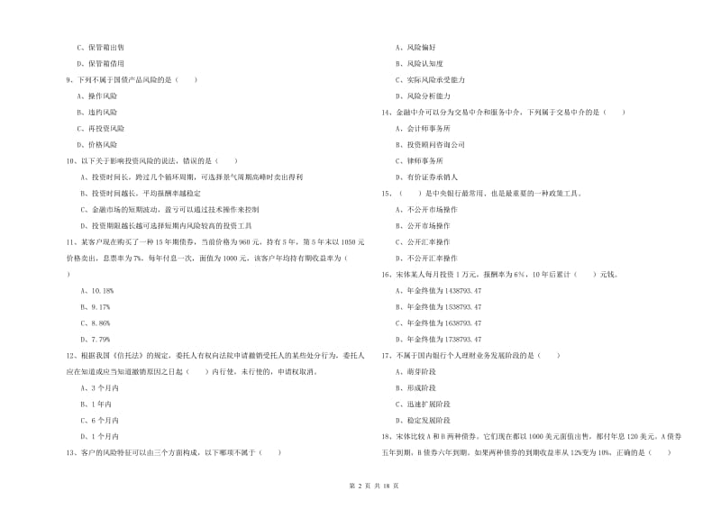 初级银行从业资格考试《个人理财》能力提升试卷 含答案.doc_第2页