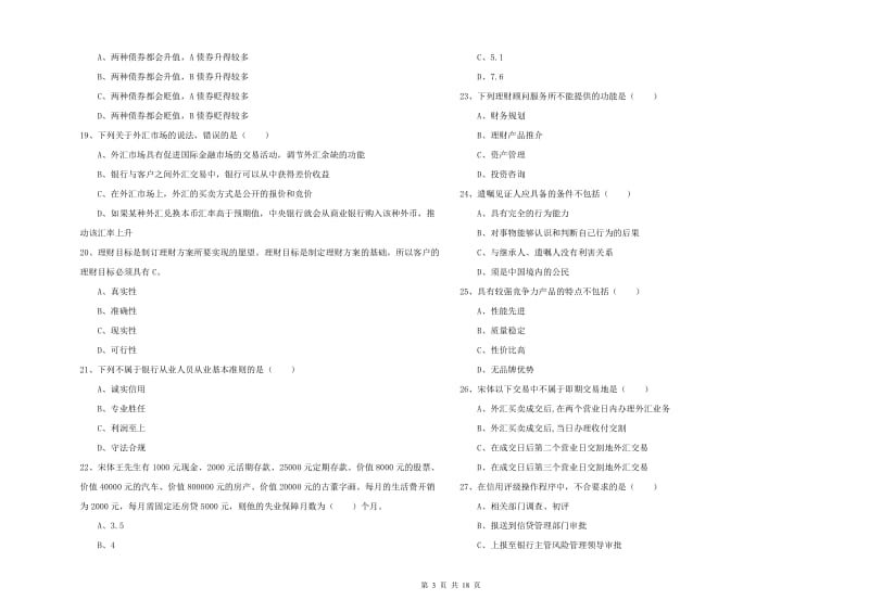 初级银行从业资格考试《个人理财》能力提升试卷 含答案.doc_第3页