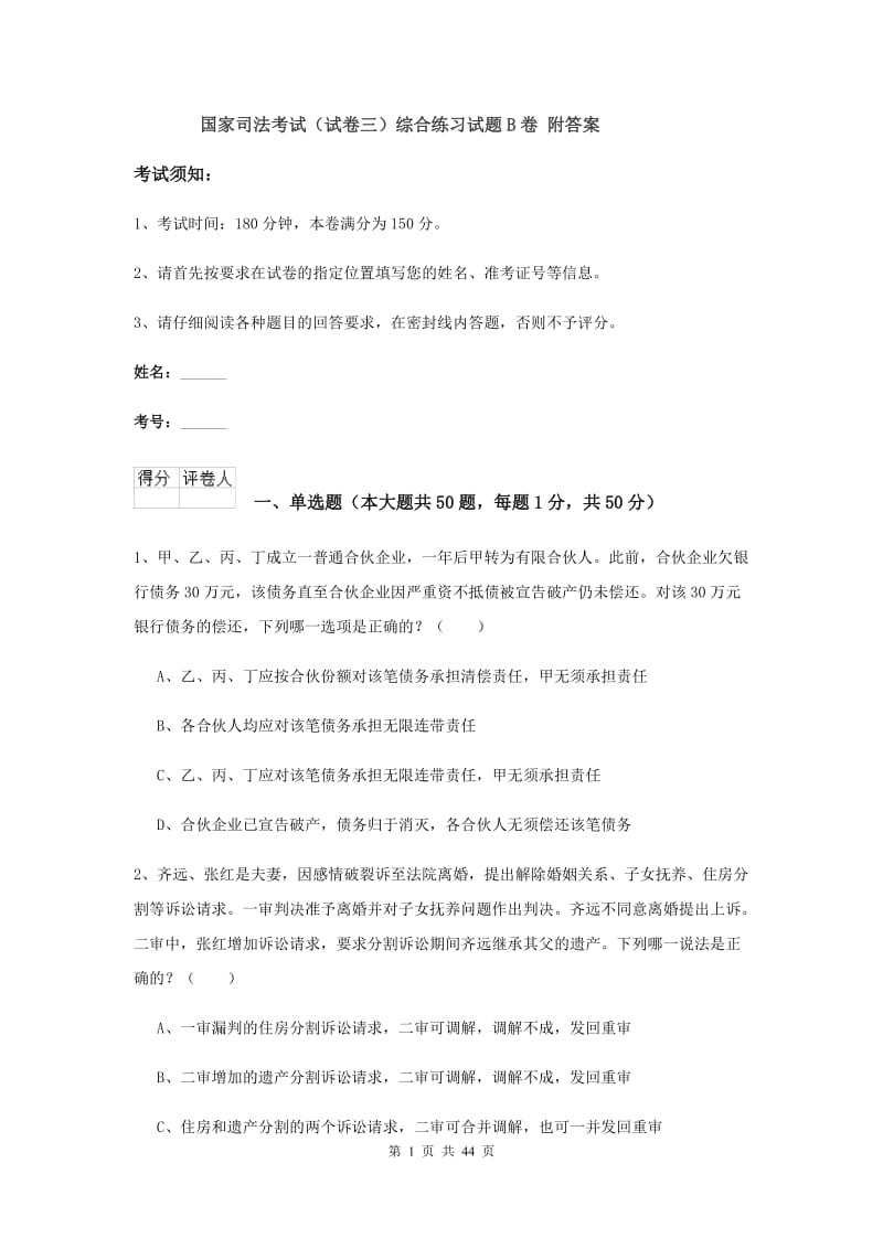 国家司法考试（试卷三）综合练习试题B卷 附答案.doc_第1页