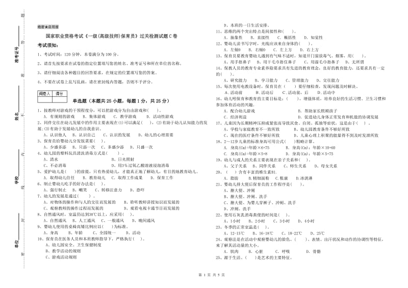 国家职业资格考试《一级(高级技师)保育员》过关检测试题C卷.doc_第1页