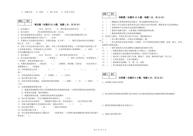 国家职业资格考试《一级(高级技师)保育员》过关检测试题C卷.doc_第2页