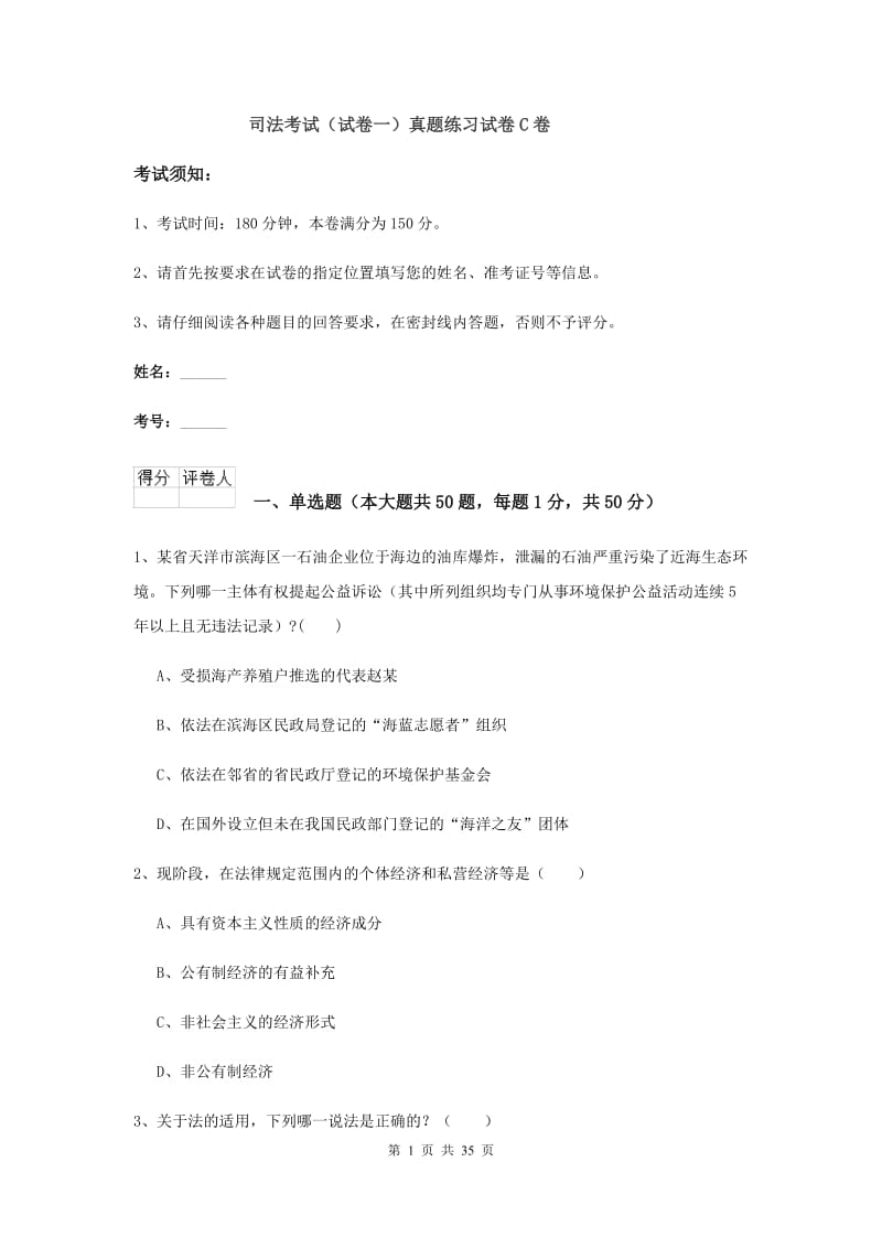 司法考试（试卷一）真题练习试卷C卷.doc_第1页