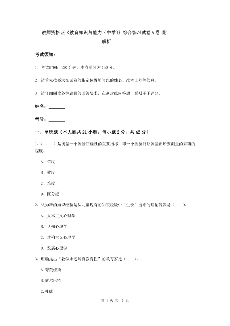 教师资格证《教育知识与能力（中学）》综合练习试卷A卷 附解析.doc_第1页