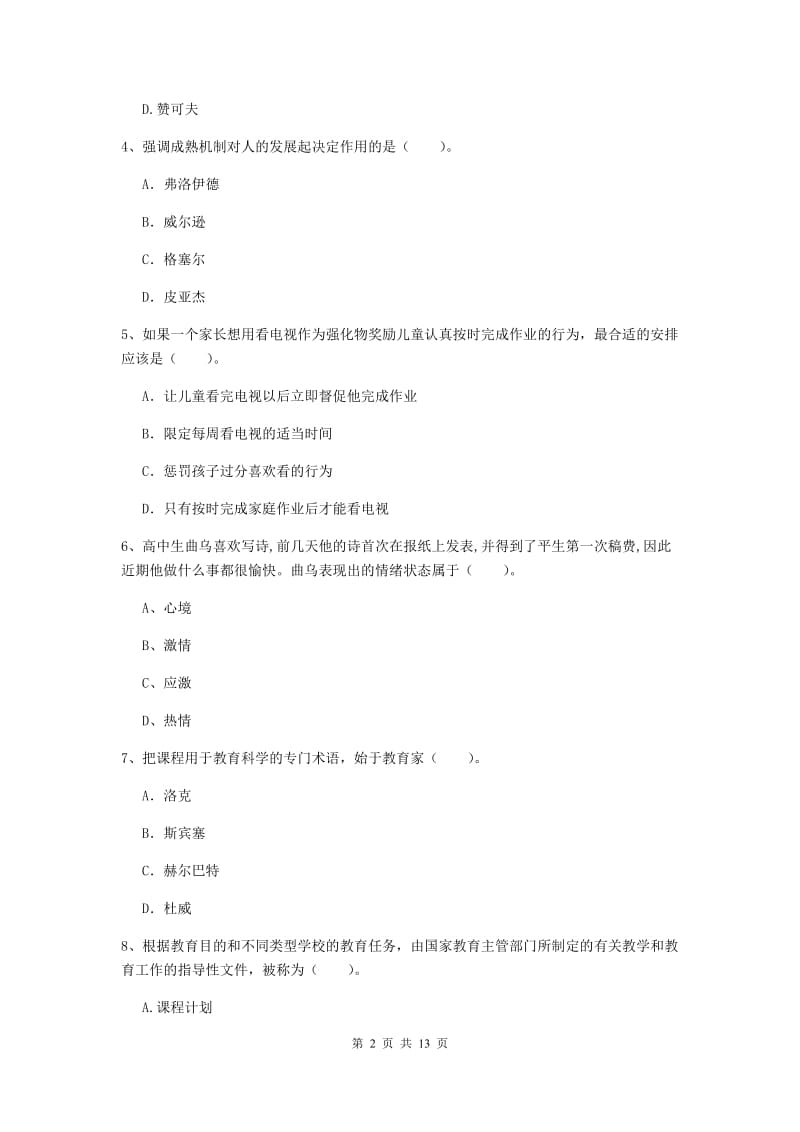 教师资格证《教育知识与能力（中学）》综合练习试卷A卷 附解析.doc_第2页