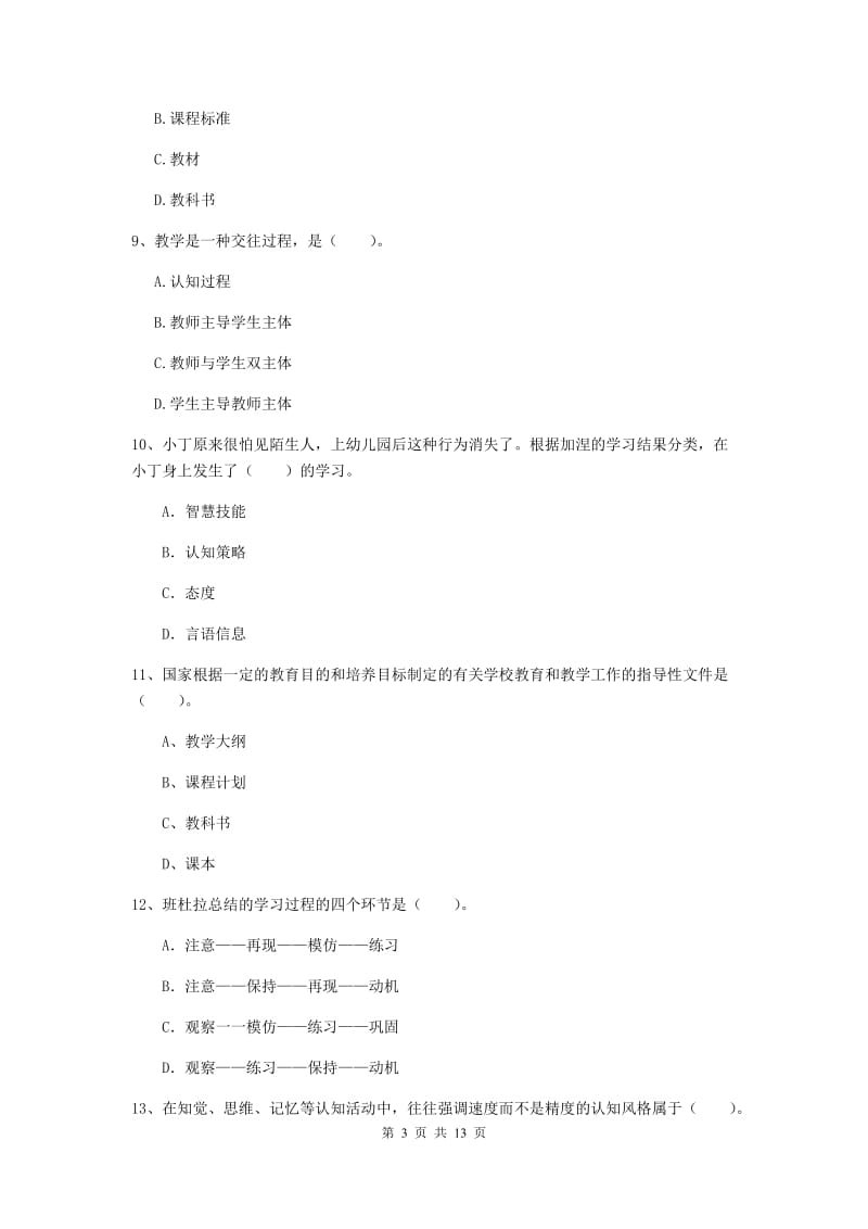 教师资格证《教育知识与能力（中学）》综合练习试卷A卷 附解析.doc_第3页