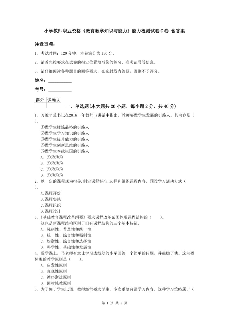 小学教师职业资格《教育教学知识与能力》能力检测试卷C卷 含答案.doc_第1页