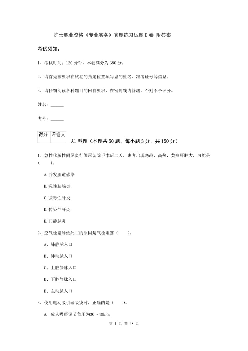 护士职业资格《专业实务》真题练习试题D卷 附答案.doc_第1页