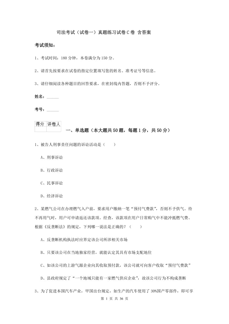 司法考试（试卷一）真题练习试卷C卷 含答案.doc_第1页