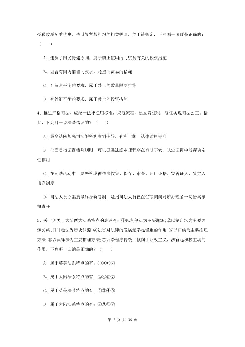 司法考试（试卷一）真题练习试卷C卷 含答案.doc_第2页