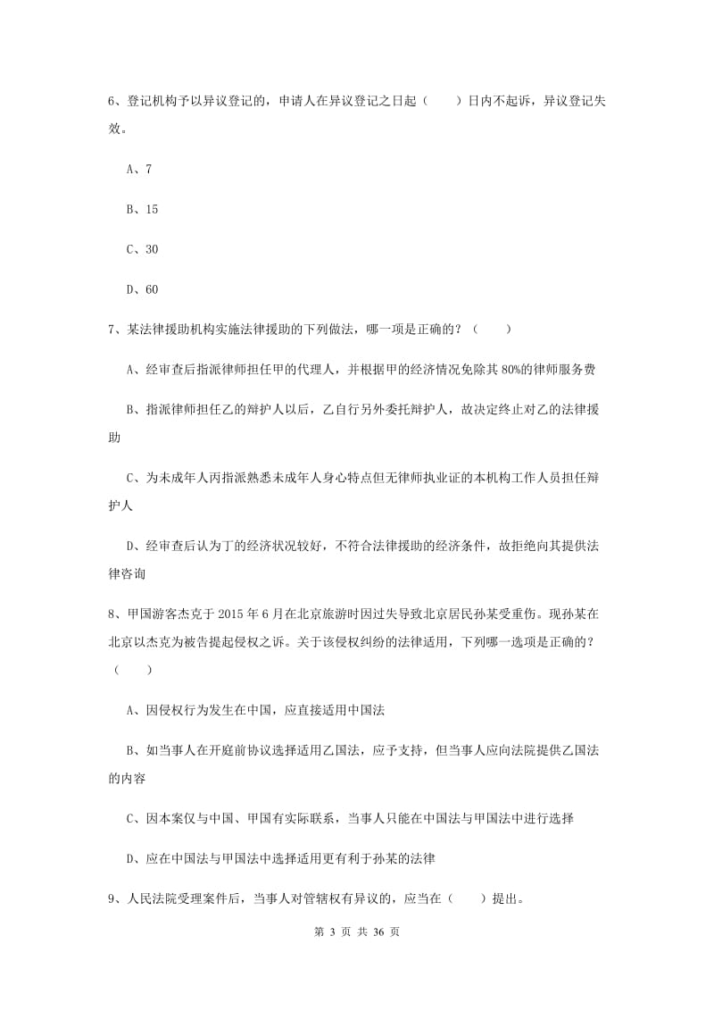 司法考试（试卷一）真题练习试卷C卷 含答案.doc_第3页