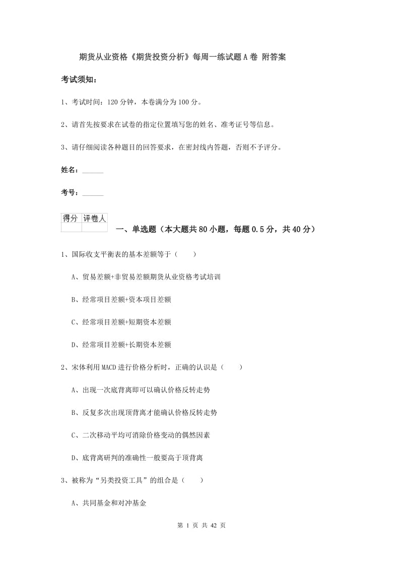 期货从业资格《期货投资分析》每周一练试题A卷 附答案.doc_第1页