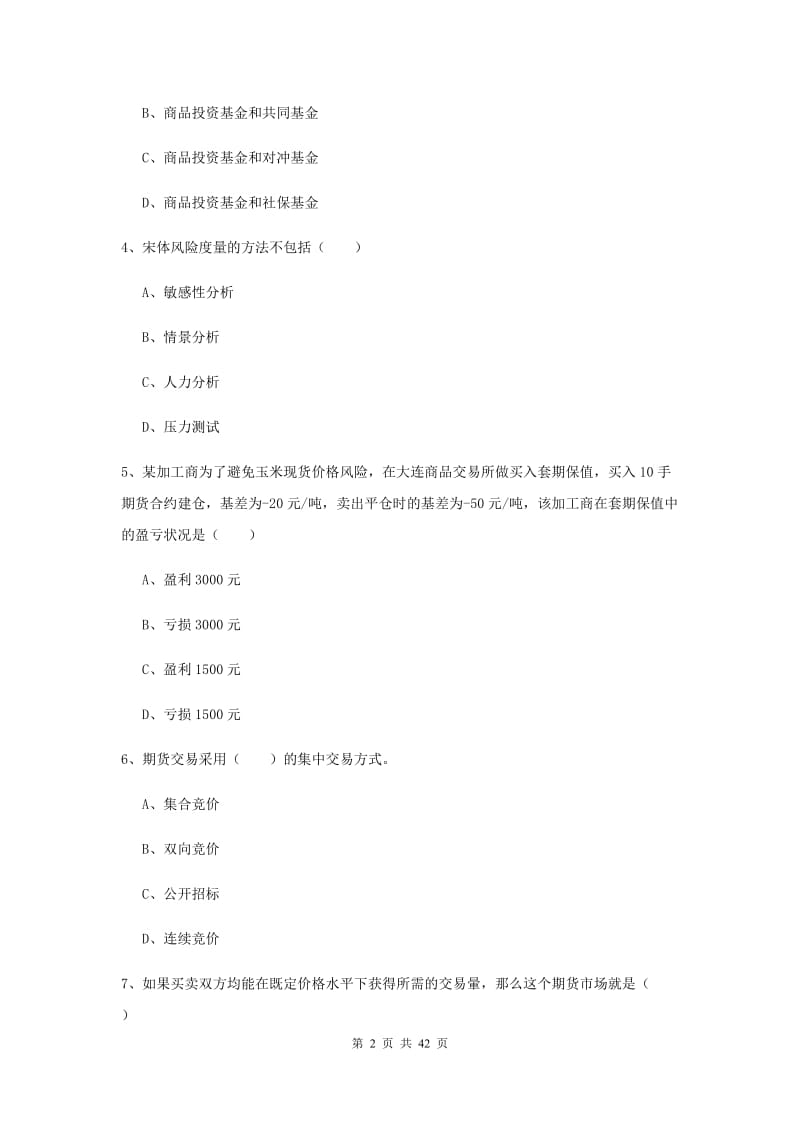 期货从业资格《期货投资分析》每周一练试题A卷 附答案.doc_第2页