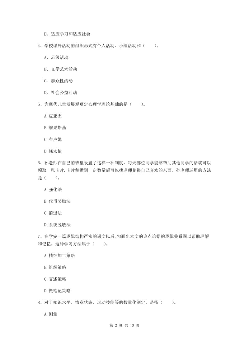 教师资格证考试《（中学）教育知识与能力》考前练习试卷D卷 附答案.doc_第2页