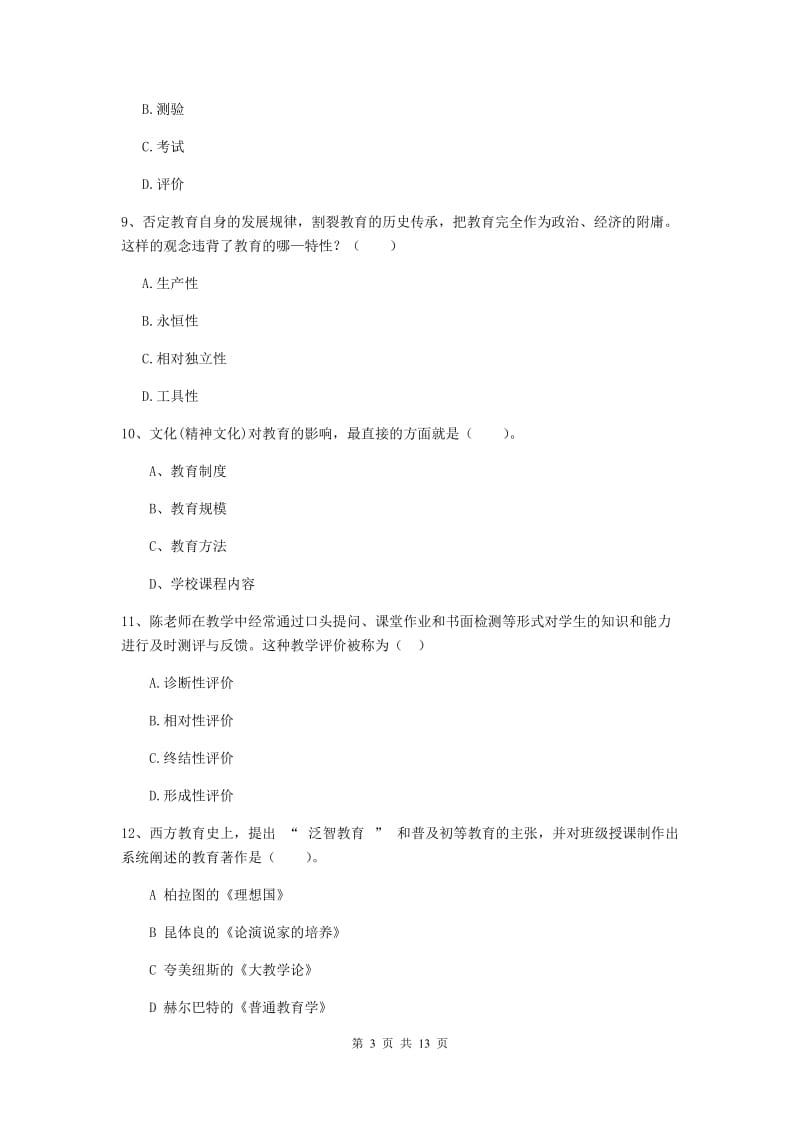 教师资格证考试《（中学）教育知识与能力》考前练习试卷D卷 附答案.doc_第3页