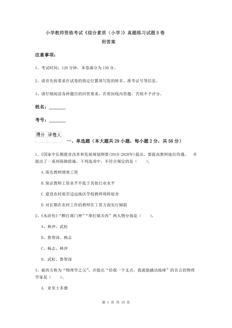 小学教师资格考试《综合素质（小学）》真题练习试题B卷 附答案.doc_第1页