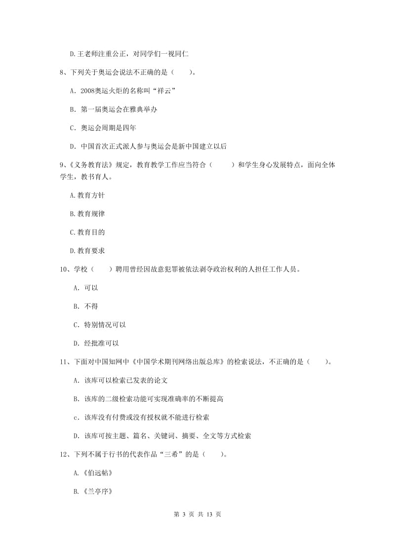 小学教师资格考试《综合素质（小学）》真题练习试题B卷 附答案.doc_第3页