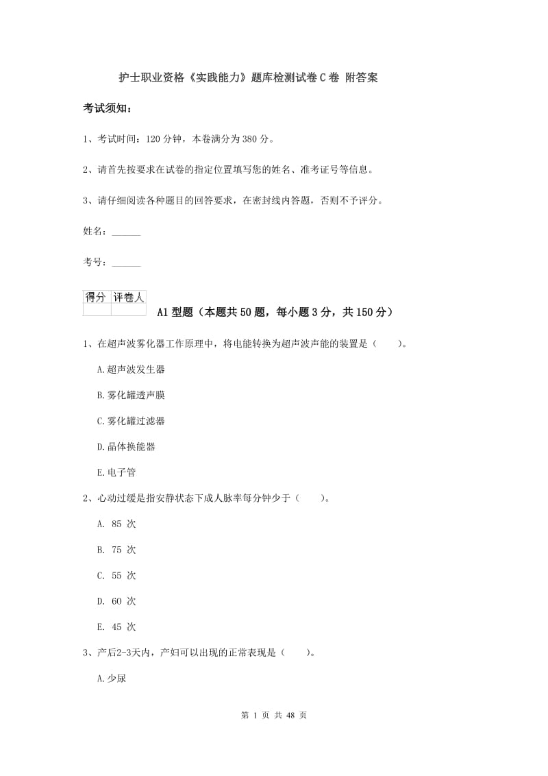 护士职业资格《实践能力》题库检测试卷C卷 附答案.doc_第1页