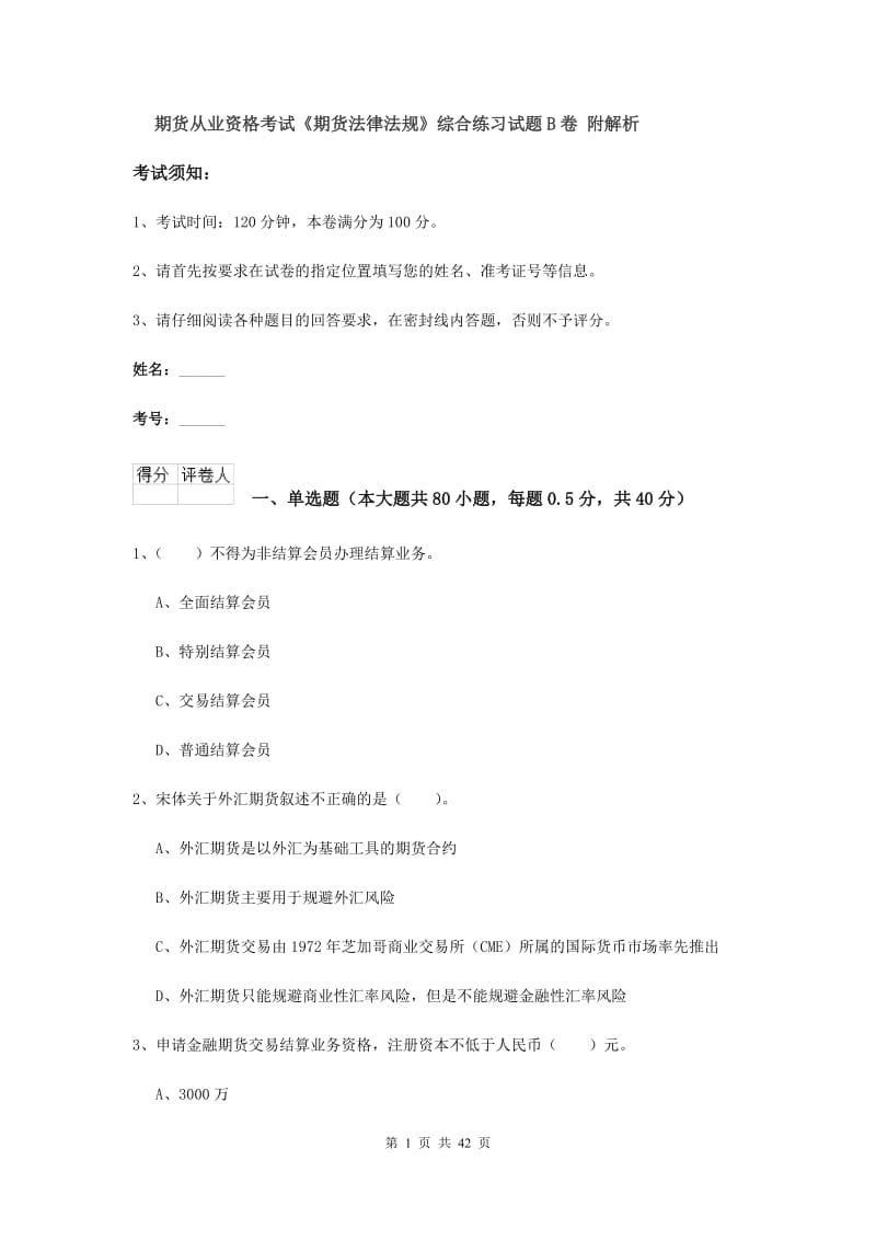 期货从业资格考试《期货法律法规》综合练习试题B卷 附解析.doc_第1页