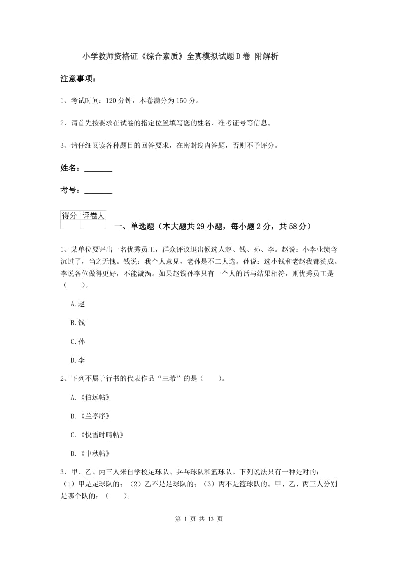 小学教师资格证《综合素质》全真模拟试题D卷 附解析.doc_第1页