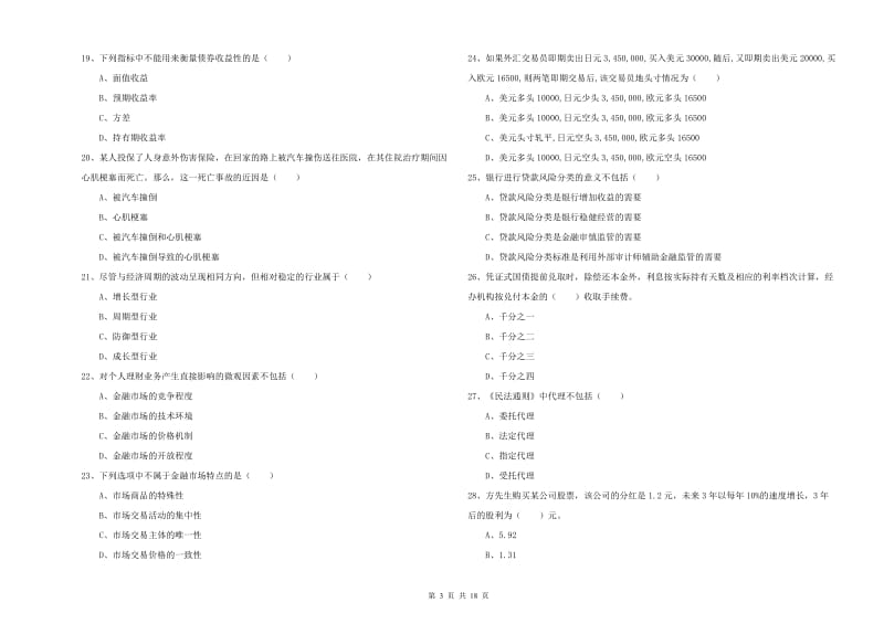 初级银行从业资格证《个人理财》题库练习试题 附答案.doc_第3页