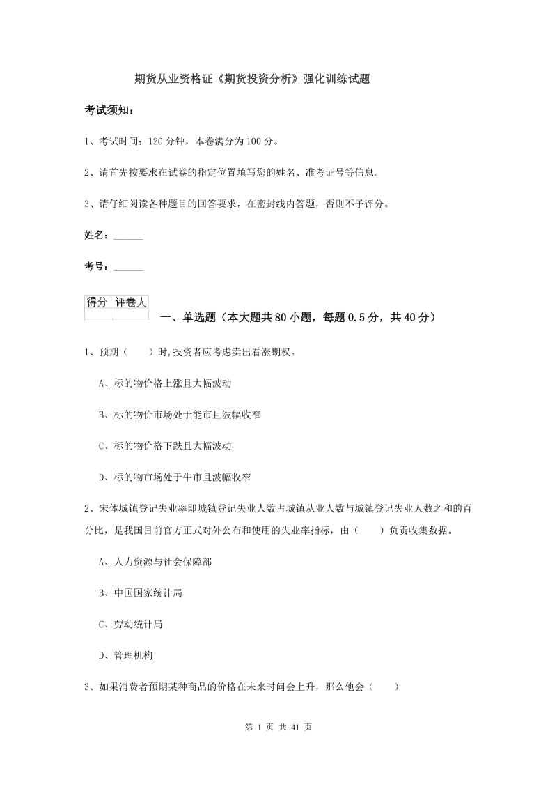 期货从业资格证《期货投资分析》强化训练试题.doc_第1页