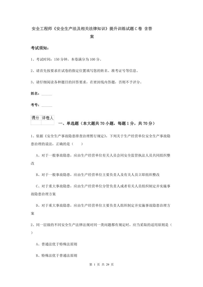 安全工程师《安全生产法及相关法律知识》提升训练试题C卷 含答案.doc_第1页