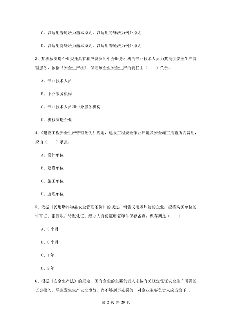 安全工程师《安全生产法及相关法律知识》提升训练试题C卷 含答案.doc_第2页