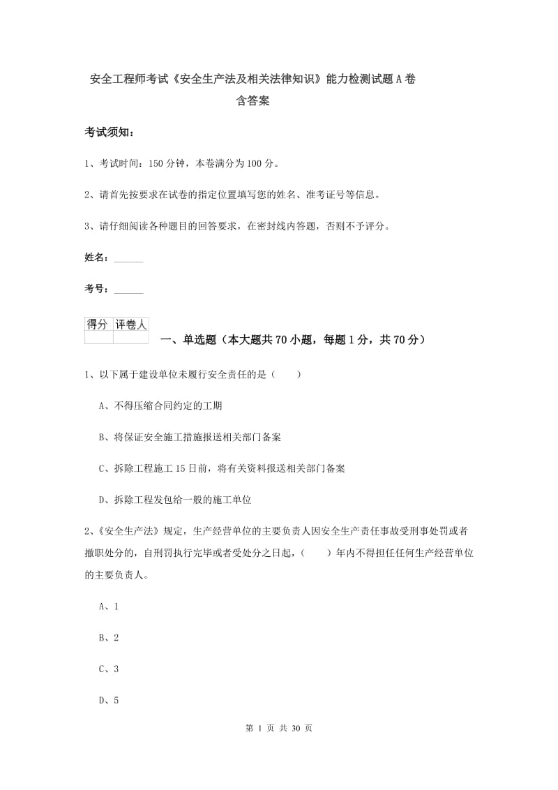 安全工程师考试《安全生产法及相关法律知识》能力检测试题A卷 含答案.doc_第1页