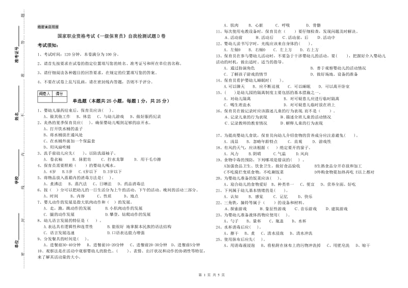 国家职业资格考试《一级保育员》自我检测试题D卷.doc_第1页