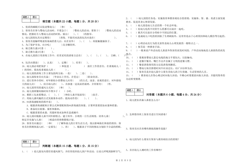 国家职业资格考试《一级保育员》自我检测试题D卷.doc_第2页