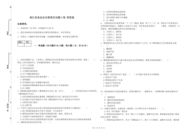 垫江县食品安全管理员试题D卷 附答案.doc_第1页