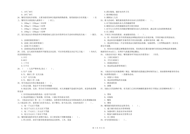 垫江县食品安全管理员试题D卷 附答案.doc_第3页