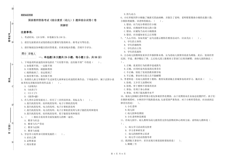 国家教师资格考试《综合素质（幼儿）》题库综合试卷C卷 附解析.doc_第1页