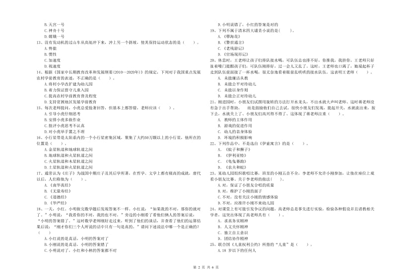 国家教师资格考试《综合素质（幼儿）》题库综合试卷C卷 附解析.doc_第2页