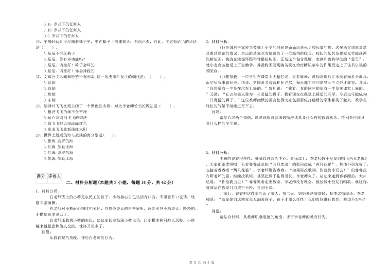 国家教师资格考试《综合素质（幼儿）》题库综合试卷C卷 附解析.doc_第3页