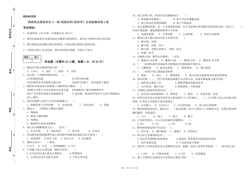 国家职业资格考试《一级(高级技师)保育员》自我检测试卷A卷.doc_第1页