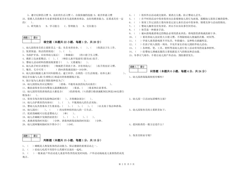 国家职业资格考试《一级(高级技师)保育员》自我检测试卷A卷.doc_第2页