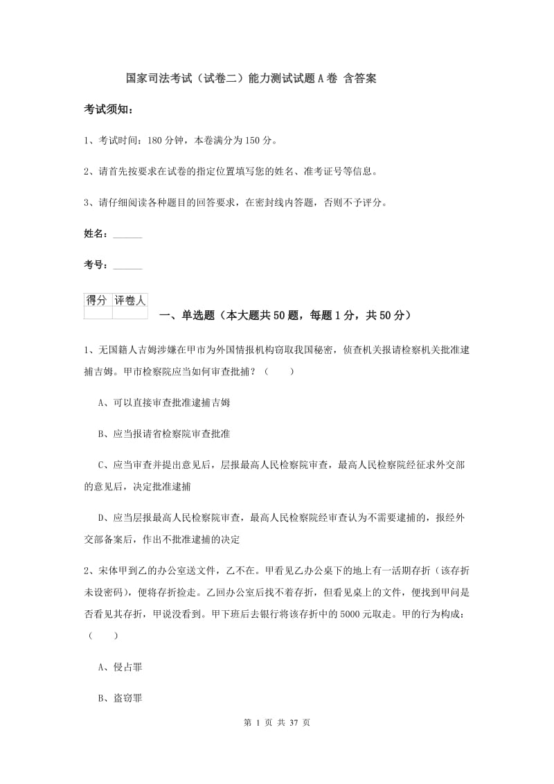 国家司法考试（试卷二）能力测试试题A卷 含答案.doc_第1页