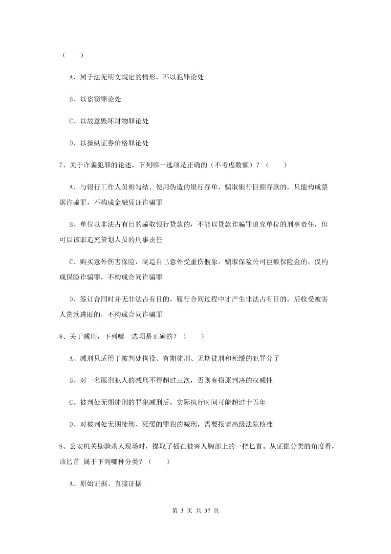 国家司法考试（试卷二）能力测试试题A卷 含答案.doc_第3页