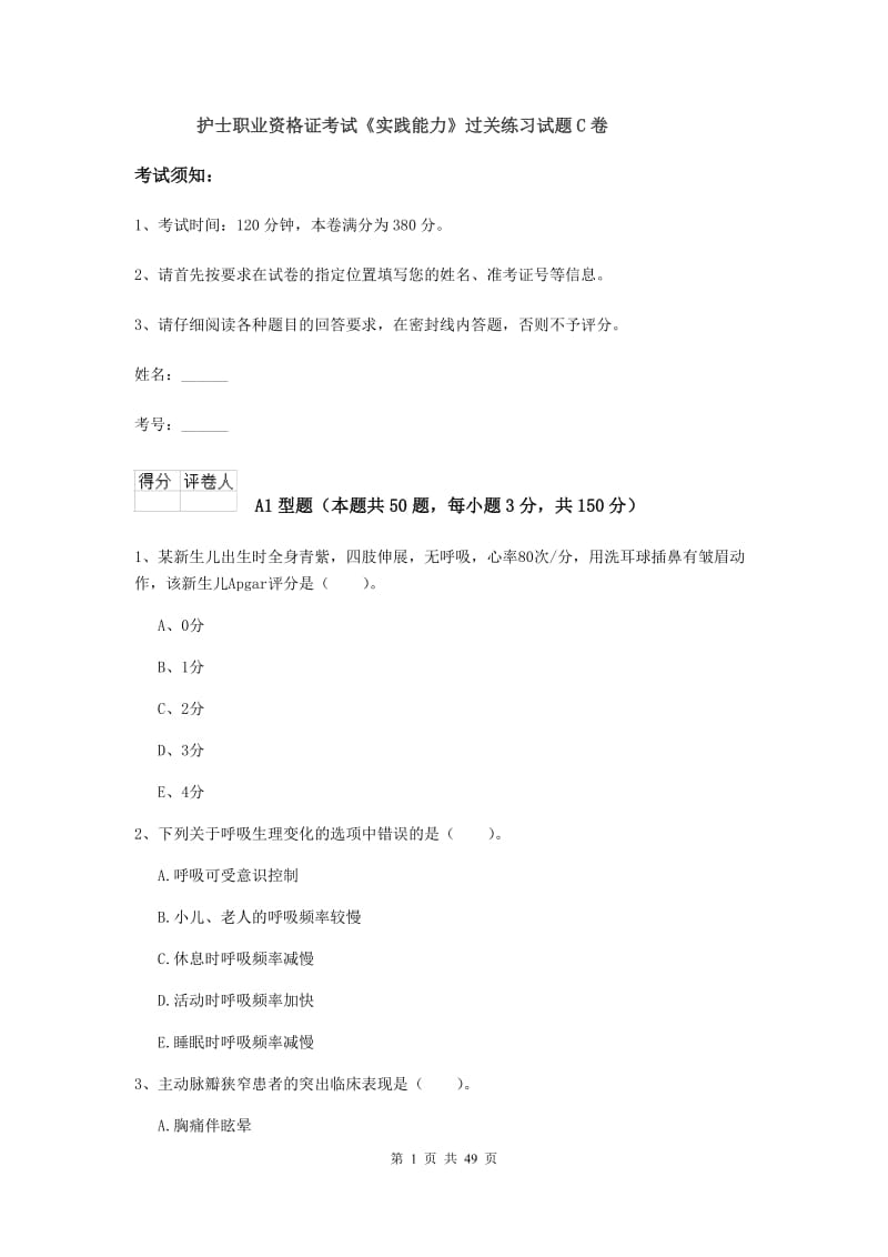 护士职业资格证考试《实践能力》过关练习试题C卷.doc_第1页