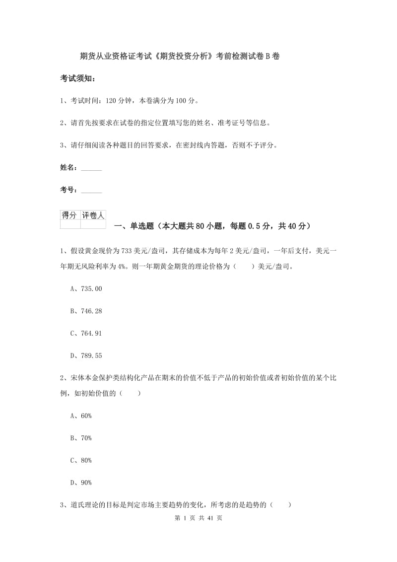 期货从业资格证考试《期货投资分析》考前检测试卷B卷.doc_第1页