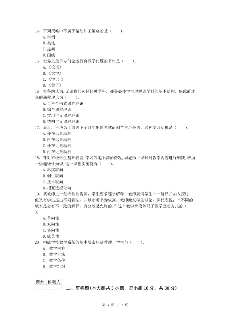 小学教师职业资格《教育教学知识与能力》题库检测试题A卷 含答案.doc_第3页